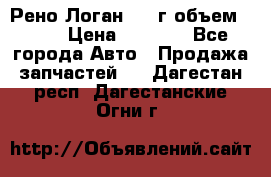 Рено Логан 2010г объем 1.6  › Цена ­ 1 000 - Все города Авто » Продажа запчастей   . Дагестан респ.,Дагестанские Огни г.